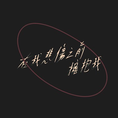在我悲伤之前拥抱我