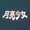 月亮少女