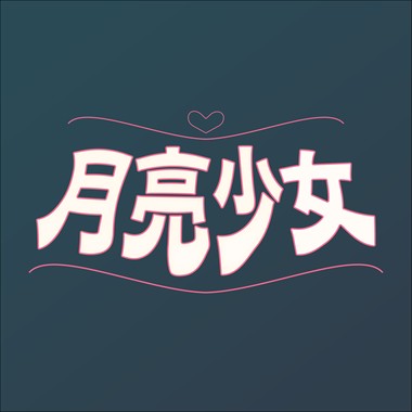 月亮少女