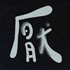 厌