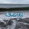 退潮pt2 (Demo)