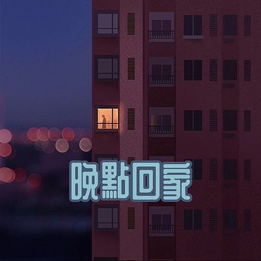 晚点回家（Demo）