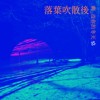 落叶吹散后剩没你的冬天 Demo