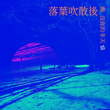 落叶吹散后剩没你的冬天 Demo
