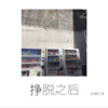 挣脱之后