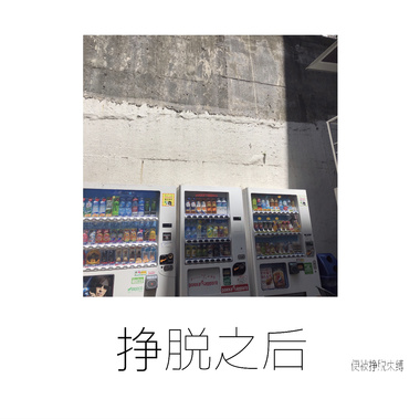 挣脱之后
