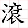 滚(demo)