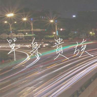 单身贵族