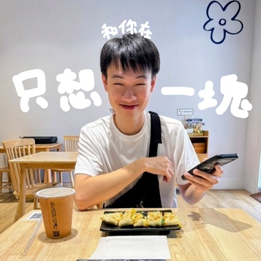 只想和你在一块