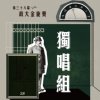 38 独唱组_吴柏庆_灯光