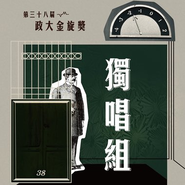 38 独唱组_吴柏庆_灯光