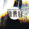 新乐府｜昆曲-江儿水 DEMO