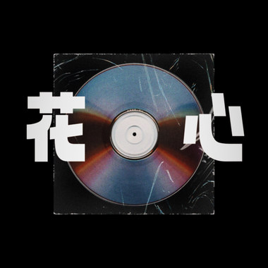 花心