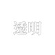 透明