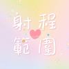 射程范围 demo