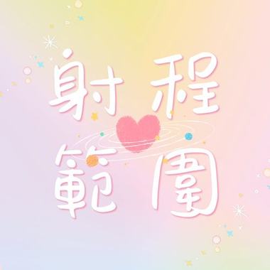 射程范围 demo