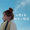 甜甜歌单