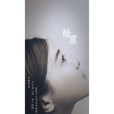 馀震