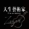 天生艺术家 I'm an Artist - 林茜 Zazar Lin (40秒）