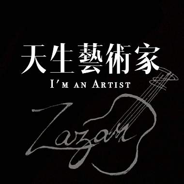 天生艺术家 I'm an Artist - 林茜 Zazar Lin (40秒）