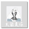 千千 【只能是你 It had to be you】feat.Z人 （Official Audio）