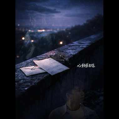 奇天xYannis彦丞【心动匿名信】