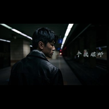 午夜镖师