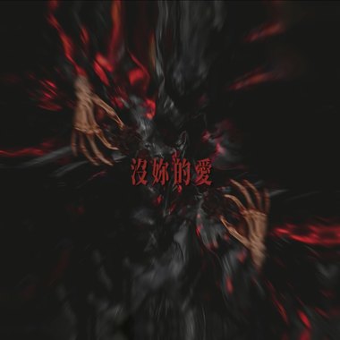没你的爱