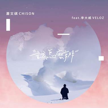 【该怎么办What Should I Do】萧文祺Chison feat. 李大威Veloz