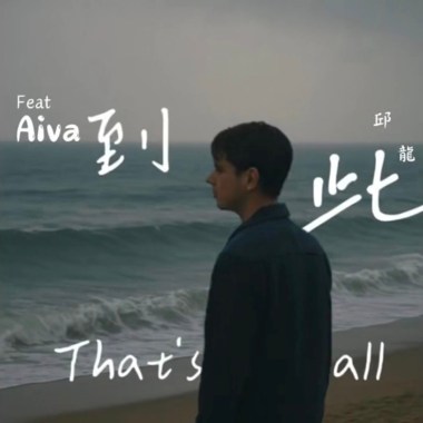 到此That's all (feat. Aiva)