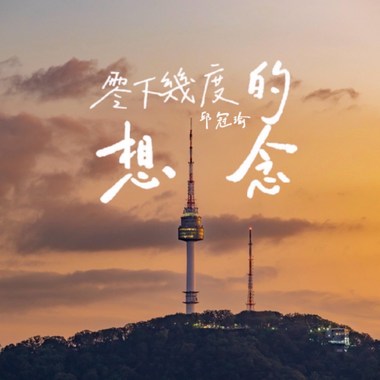 零下几度的想念