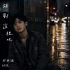 就到这里吧