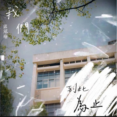 我们到此为止