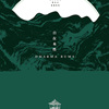 鸟语 (Bird Speech)