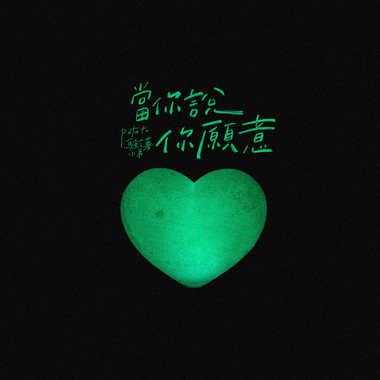 当你说你愿意