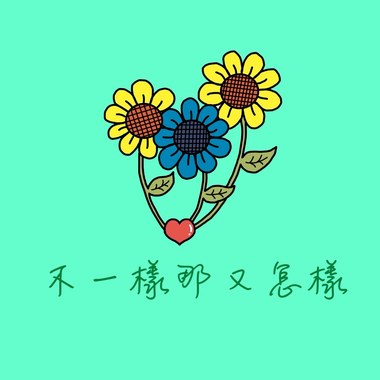 不一样那又怎样 （Demo）