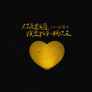 你是划过夜空中的一颗流星