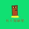 我不愿离开 (Demo)
