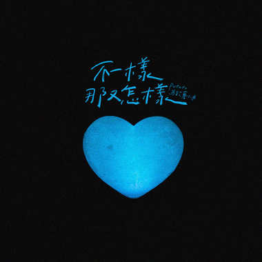 不一样那又怎样