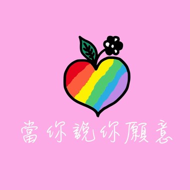 当你说你愿意 (Demo)