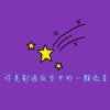 你是划过夜空中的一颗流星 (Demo)