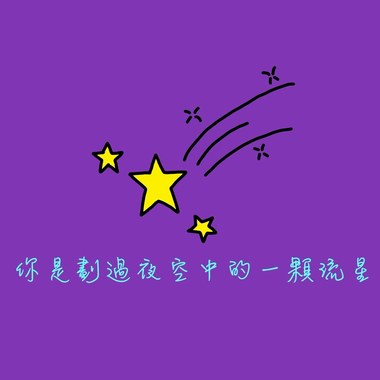 你是划过夜空中的一颗流星 (Demo)