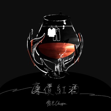 廉价红酒