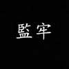 监牢 - 悲伤时做的歌
