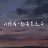 《陪我一起看星星》 (demo)