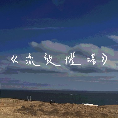 《流放灯塔》 (demo)