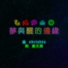 《梦与醒的边缘》 (demo)
