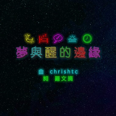 《梦与醒的边缘》 (demo)
