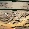《就这样 一天过去了》 (demo)