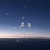 《冬日》 (demo)